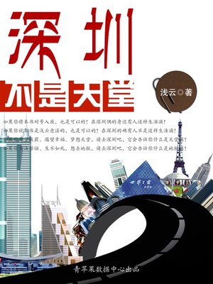 cover image of 深圳不是天堂